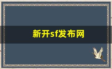 新开sf发布网(sf 发布网站)