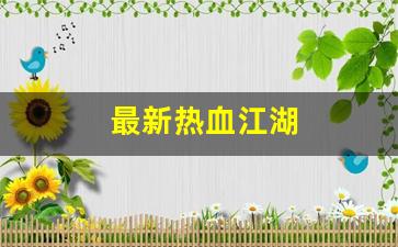 最新热血江湖(最新热血江湖手游官网) (5)