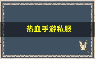 热血江湖三维版：热血手游私服(热血手游下载) (2)