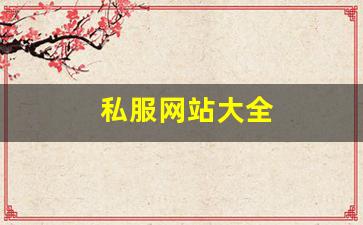 私服网站大全 (9)