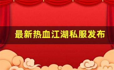 今天新开sf：最新热血江湖私服发布网(2019热血江湖sf发布网) (2)