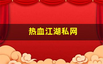 热血江湖私网(热血江湖私网怎么进) (4)