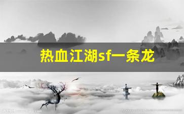 热血江湖sf一条龙(热血江湖最新sf发布网) (3)