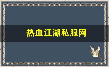 热血江湖私服网 (9)