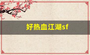 私服：好热血江湖sf(热血江湖sf最新发布网) (2)
