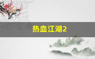 热血江湖2(热血江湖sf)