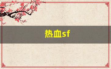 热血sf(热血sp)