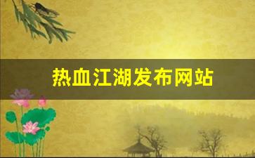 私服发布站：热血江湖发布网站(热血江湖发布网站官网) (2)