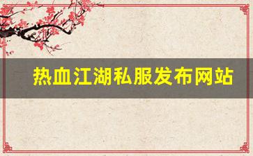 热血江湖sf吧：热血江湖私服发布网站 (13)