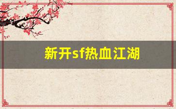 今天新开热血江湖私服：新开sf热血江湖(新开sf热血江湖怎么赚钱) (3)