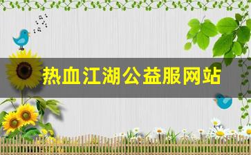 热血江湖公益服网站(热血江湖公益服发布网)