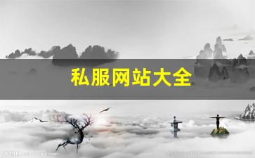 私服网站大全 (4)