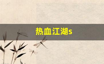 新开热血江湖：热血江湖s(热血江湖sf2.0最新发布网)
