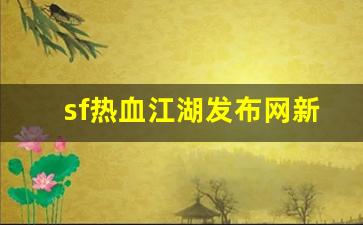 sf热血江湖发布网新开服(2020热血江湖sf发布网) (2)