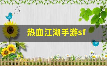 热血江湖手游sf(热血江湖手游最新sf) (2)