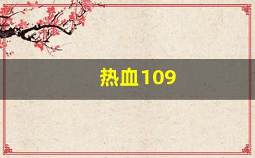 热血109(热血109异界来客卡怪) (2)