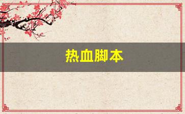 热血脚本(热血神器脚本)