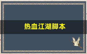 热血江湖发布网：热血江湖脚本(热血江湖脚本设置教程)
