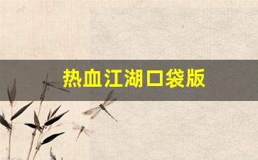 热血江湖网站：热血江湖口袋版(热血江湖口袋版下载) (3)