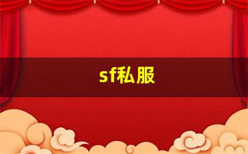 sf私服 (15)