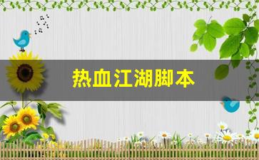 热血江湖脚本(热血江湖脚本哪个好用)