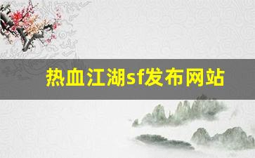 热血江湖sf发布网站(热血江湖手游sf发布网600) (2)