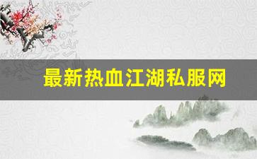 最新热血江湖私服网 (10)