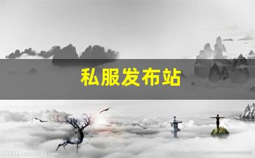 私服发布站 (9)