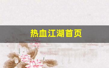 热血江湖首页(热血江湖官方网站)