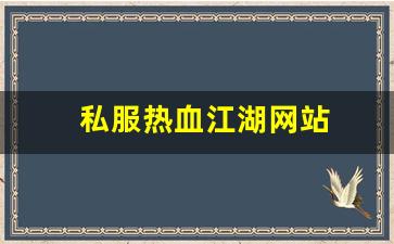 私服热血江湖网站 (5)