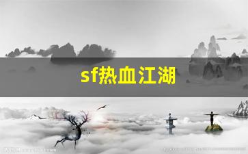 热血109：sf热血江湖(2021年热血江湖sf)