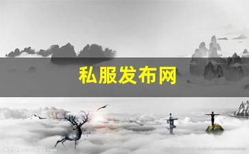 热血江湖藏宝阁：私服发布网(sf999传奇新服网) (2)