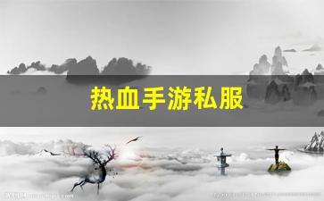 热血江湖任务：热血手游私服(热血游戏手游)