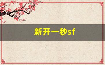 新开一秒sf(新开一秒魔域sf) (2)
