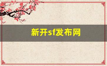 新开sf发布网(好sf发布网开区网)