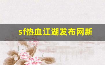 私服发布站：sf热血江湖发布网新开服(2019热血江湖sf发布网) (2)