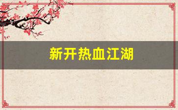 新开热血江湖(热血江湖sf发布网) (3)