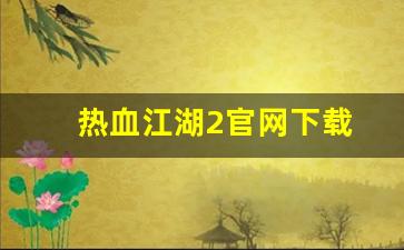 刚开私服：热血江湖2官网下载(热血江湖正版手游官网) (2)