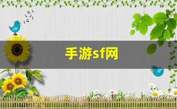 手游sf网(手游sf网站) (2)