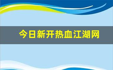 sf热血江湖：今日新开热血江湖网(热血江湖最新公告) (3)