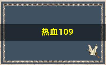 热血109(热血10分钟) (3)