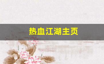 热血江湖答题器：热血江湖主页(热血江湖 百科) (4)