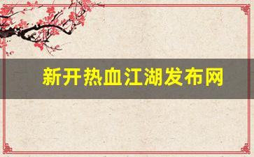 热血私服网：新开热血江湖发布网(新开热血江湖2.0) (2)