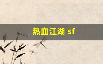 热血江湖 sf(热血江湖sf手机版下载) (3)