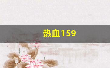 热血江湖工具箱：热血159(热血15集)