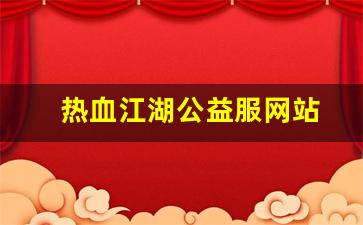 xinkaisf：热血江湖公益服网站(热血江湖官服网址)