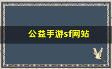 热血江湖私副：公益手游sf网站(手游公益服免费gm版) (4)