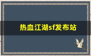 热血江湖sf发布站(热血江湖手游私sf平台) (4)