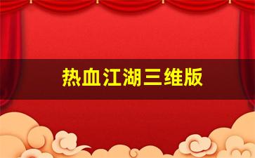 热血江湖永恒开服表：热血江湖三维版(热血江湖3d手游) (2)