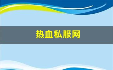 热血私服网(sf热血)
